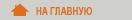 На главную