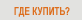 Где купить