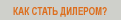Как стать дилером