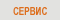 Сервис