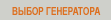 Выбор генератора