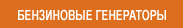 Бензиновые электро-генераторы