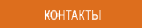 Контакты