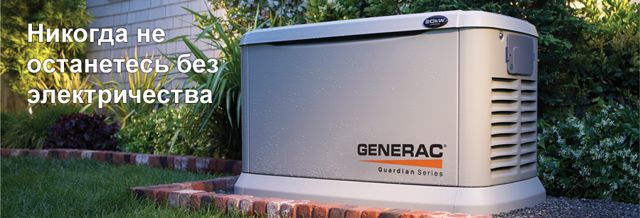 Generac - Никогда не останетесь без электричества!