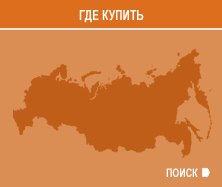 Где купить?