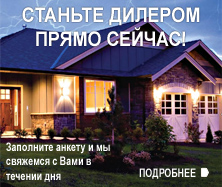 Станьте дилером прямо сейчас!