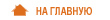 На главную
